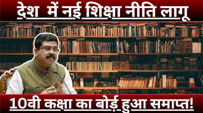 new education policy